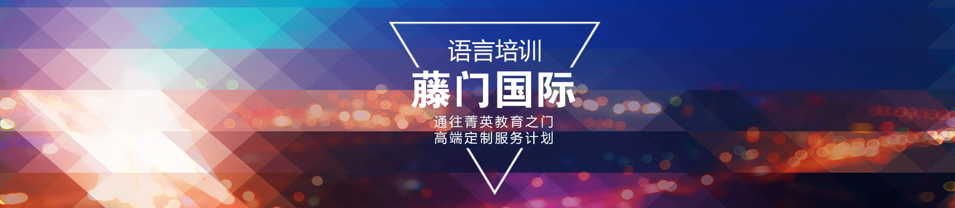 上海藤门国际教育