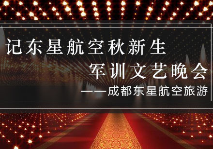 成都东星航空学院军训文艺汇演精彩回顾