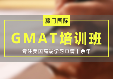 GMAT一對一/小班培訓(xùn)課程