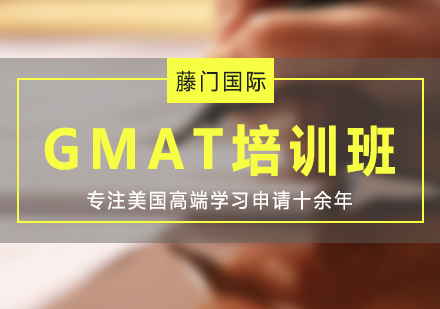 GMAT一对一/小班培训课程