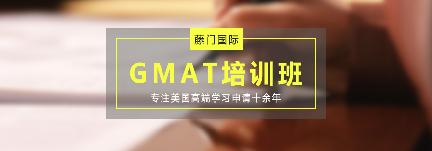 GMAT一对一小班培训课程