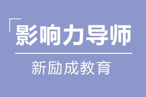 影响力导师课程