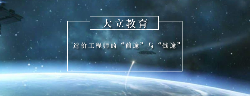 造价工程师职业发展分析
