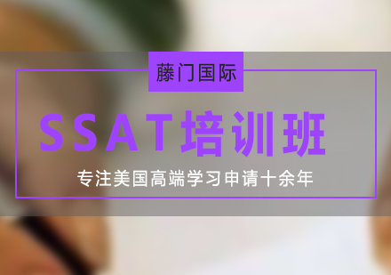 SSAT考試培訓班