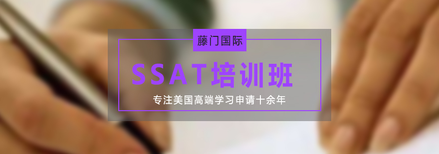 SSAT考試輔導(dǎo)課堂