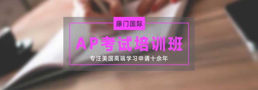 AP课程体系