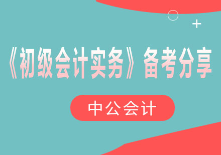 《初级会计实务》高效备考策略解析