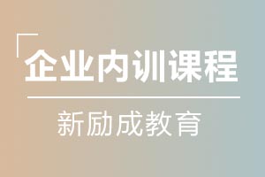 企业内训课程