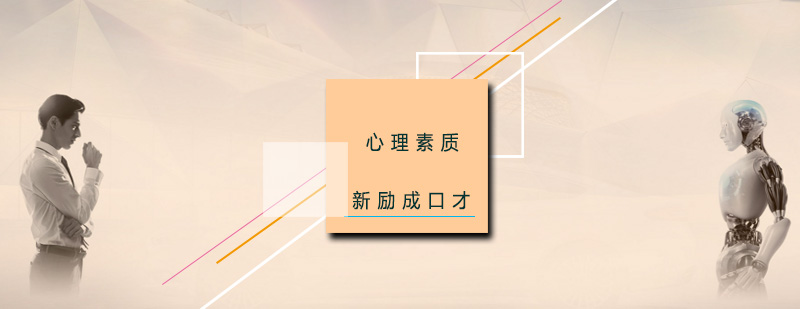新励成心理素质培训