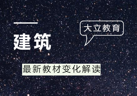 深度解析2018一建教材核心变化及备考策略