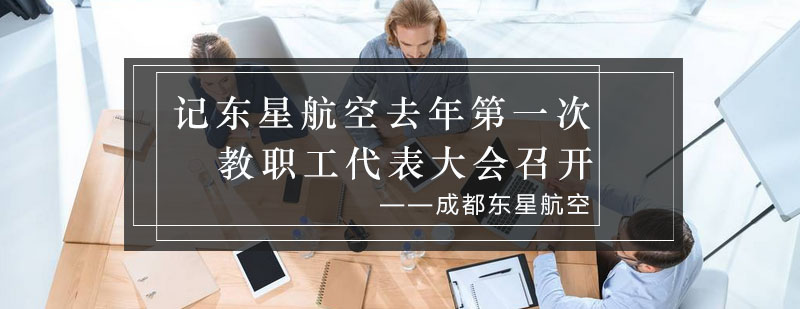 东星航空教职工代表会议现场