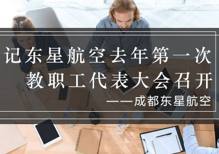 成都东星航空教职工代表大会成果解析