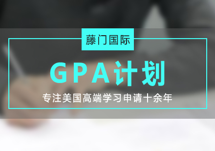 藤門國際GPA計(jì)劃