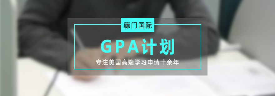 藤门国际GPA计划