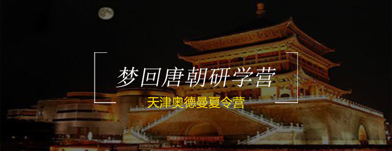 唐代建筑实景教学