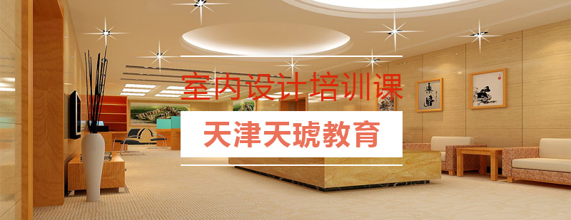 室内设计实训课堂