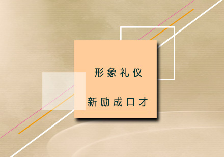 新励成：形象礼仪培训班