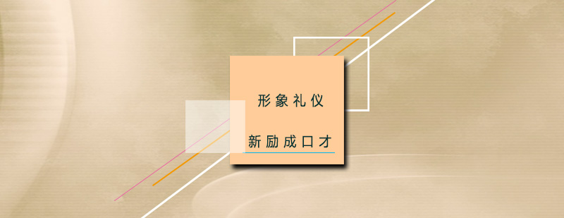 新励成形象礼仪课程
