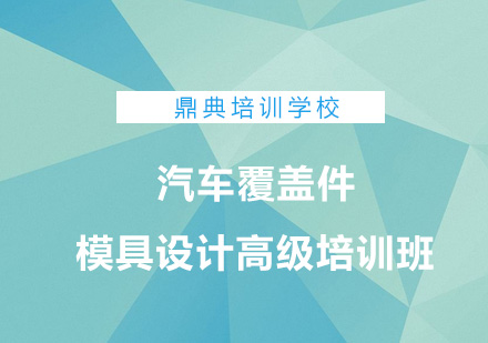 汽车覆盖件模具设计高级培训班