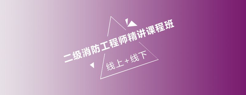 消防工程师实训课堂