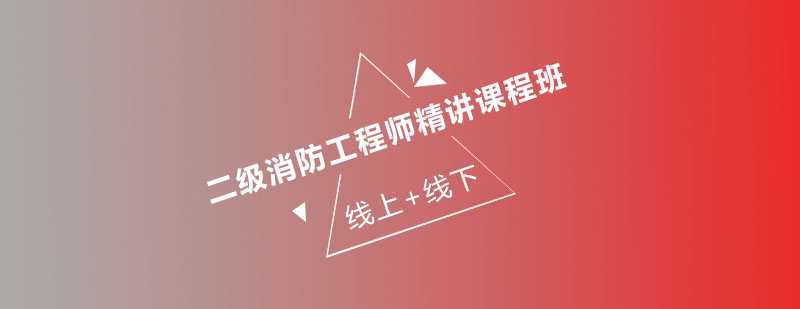 消防工程师课程展示