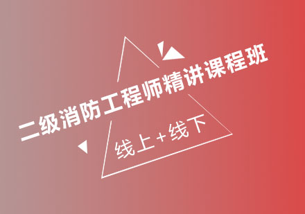 济南大立教育二级消防工程师冲刺课程班