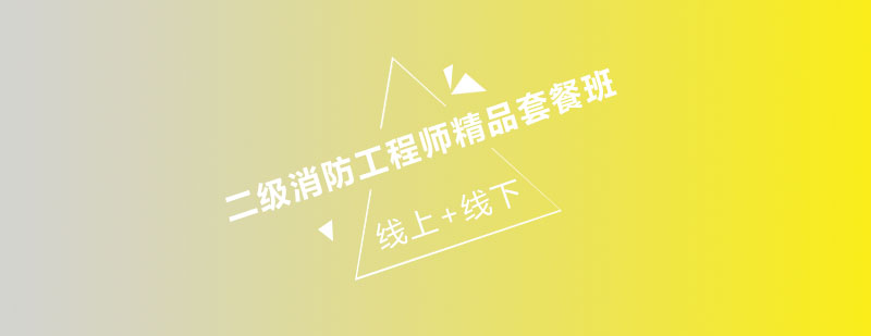 消防工程师教学场景