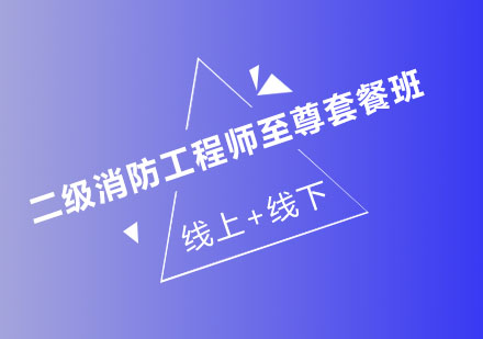 济南大立教育二级消防工程师至尊套餐班