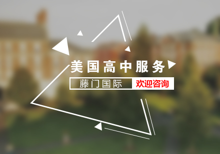 美國高中留學(xué)服務(wù)