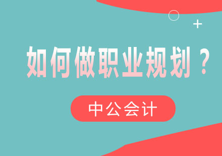 考取初会后该怎么做职业规划呢？