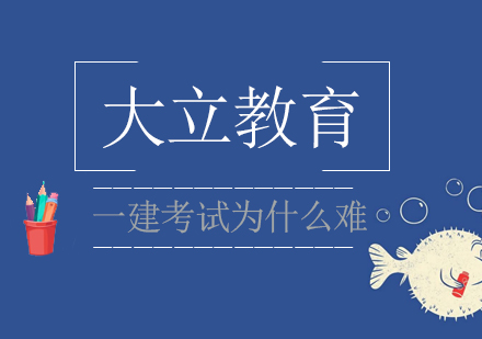 都说一级建造师考试难考，这是为什么呢?