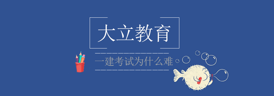 都说一级建造师考试难考这是为什么呢