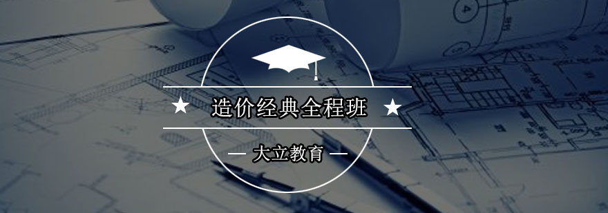 造价工程师课程体系