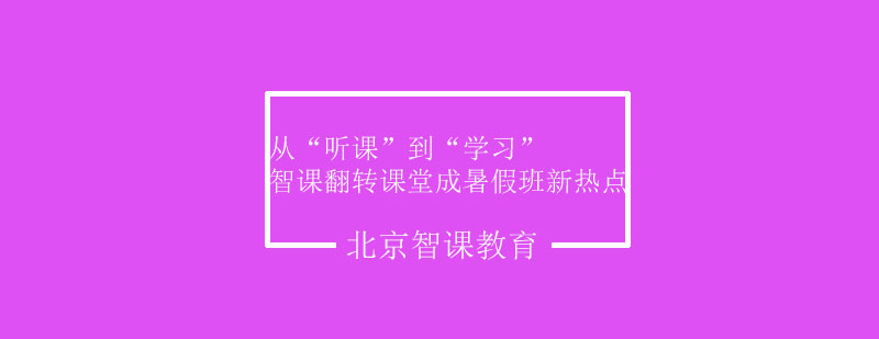 从听课到学习智课教育翻转课堂成暑假班新热点