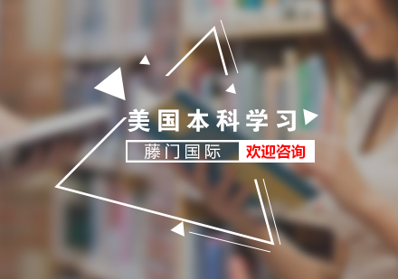 美國本科留學(xué)服務(wù)項(xiàng)目