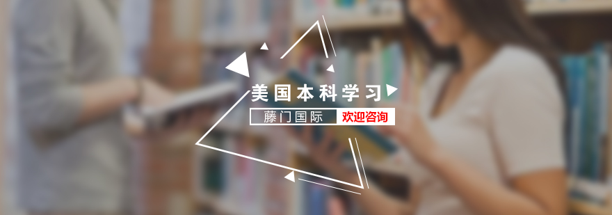 美國(guó)本科留學(xué)服務(wù)流程