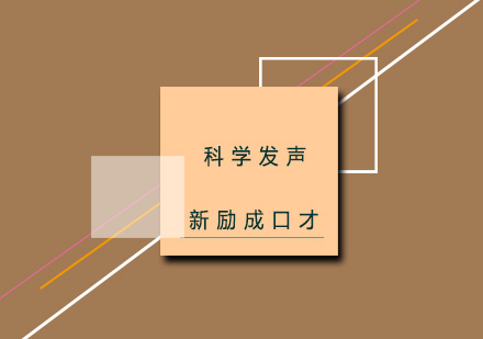 新励成：科学发声培训班