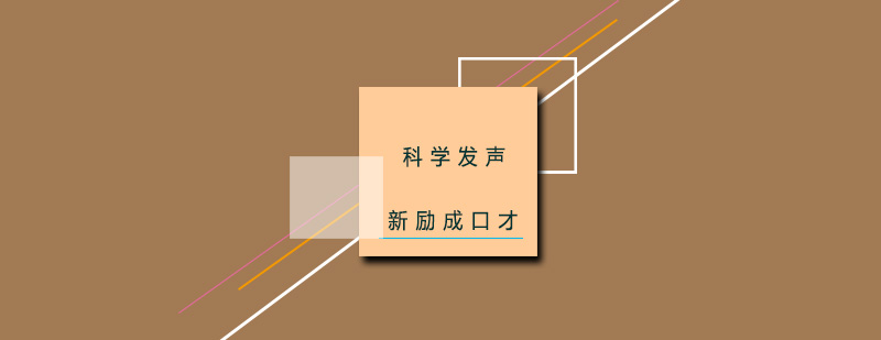 新励成科学发声培训班