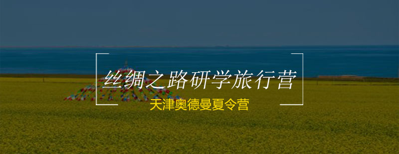 丝绸之路研学路线图