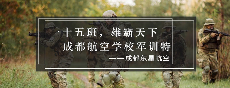 航空学校军训实况