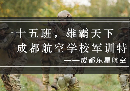 成都航空学校军训纪实：青春磨砺与成长蜕变