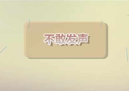 突破心理障碍：青少年公众表达力提升指南