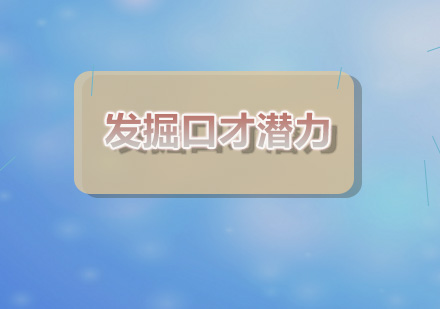 青少年语言潜能开发黄金法则