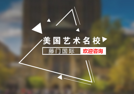 美國藝術(shù)留學(xué)申請(qǐng)服務(wù)