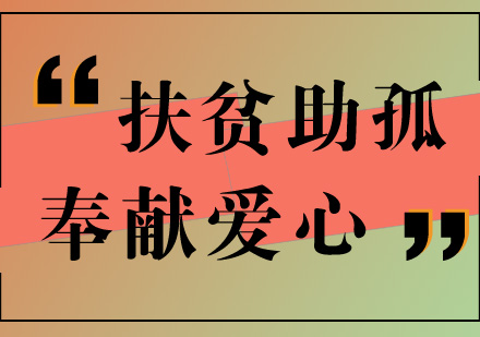教育机构公益助学行动纪实