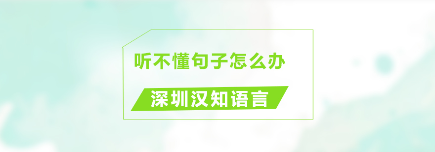 韩语听力考试中遇到听不懂句子怎么办