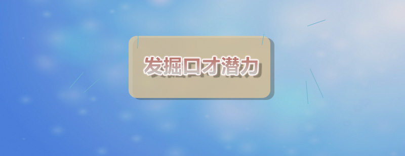 青少年语言能力培养