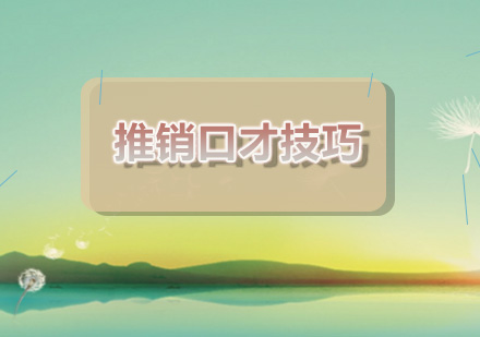 推销口才实战训练全解析