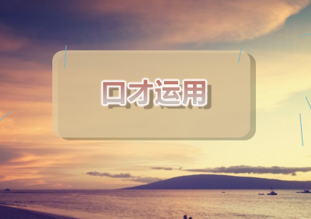 西安新励成口才训练课程深度解析