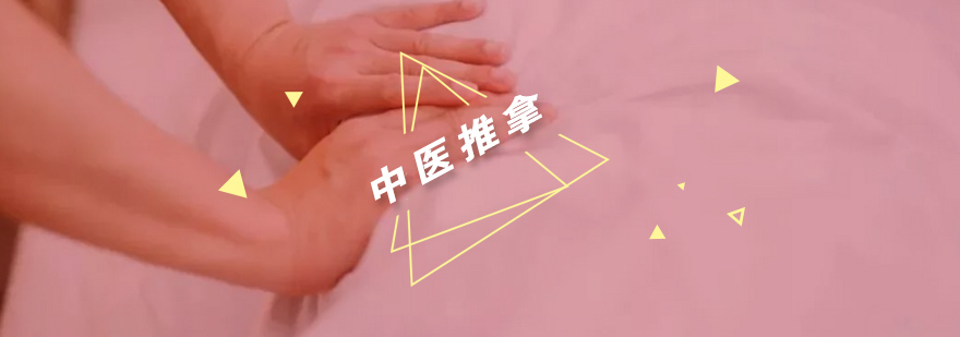 中医推拿实操教学